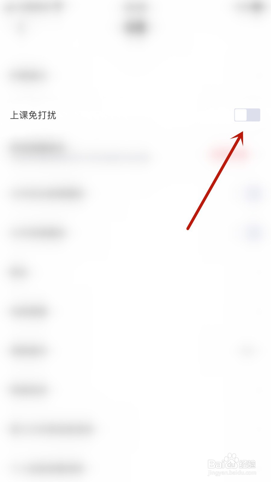 途途课堂如何关闭上课免打扰