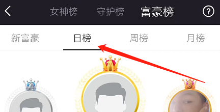 安卓版爱遇如何查看富豪日榜