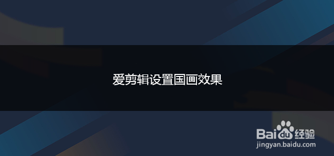 爱剪辑设置国画效果