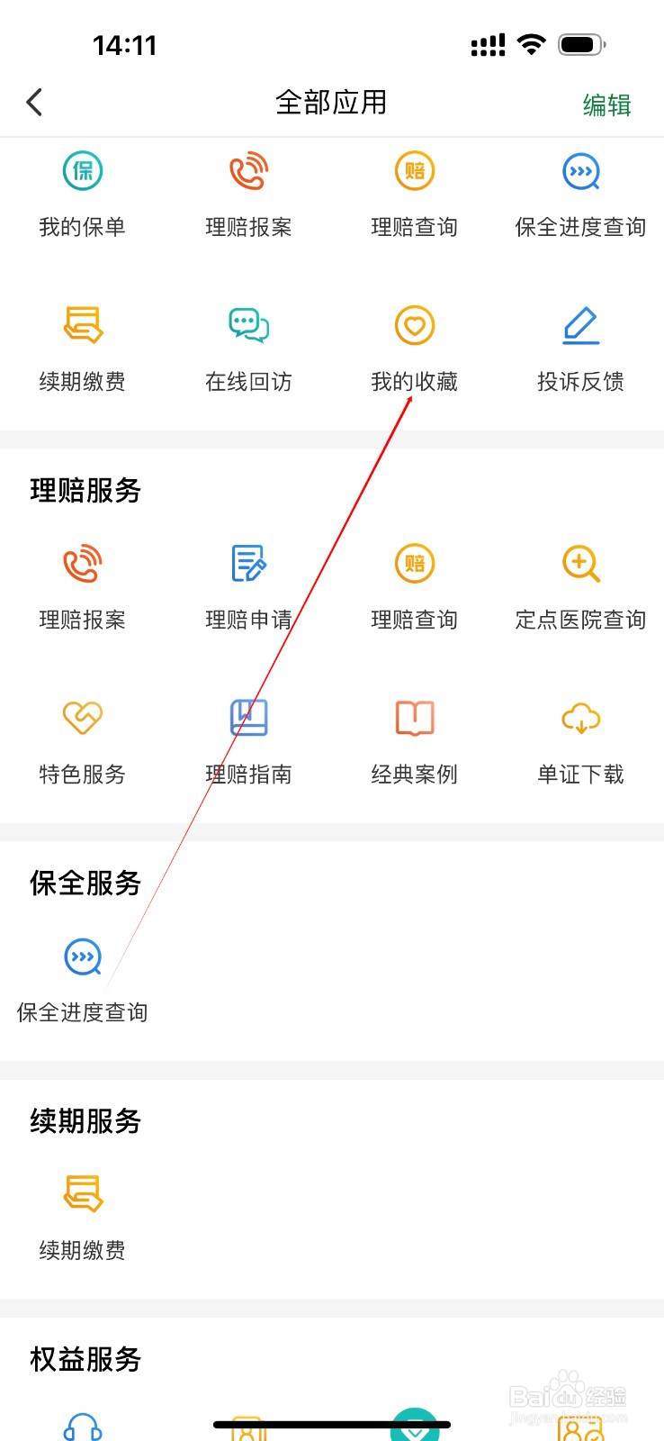 中邮保险怎么查看我的收藏