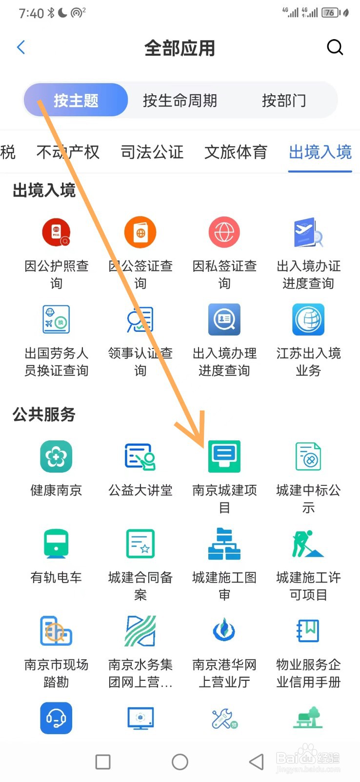 苏服办如何查看南京城建项目