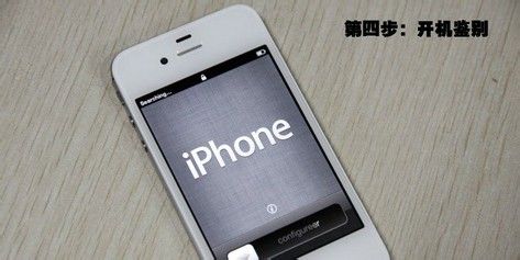 手把手教你如何鉴别iphone4s翻新机？