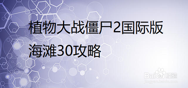 pvz2国际版海滩30攻略