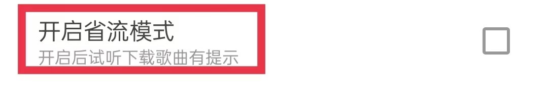 DJ多多APP怎么开启省流模式
