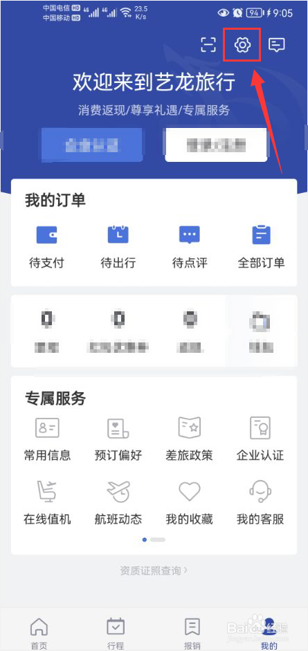 艺龙旅行怎么关闭app消息推送通知功能