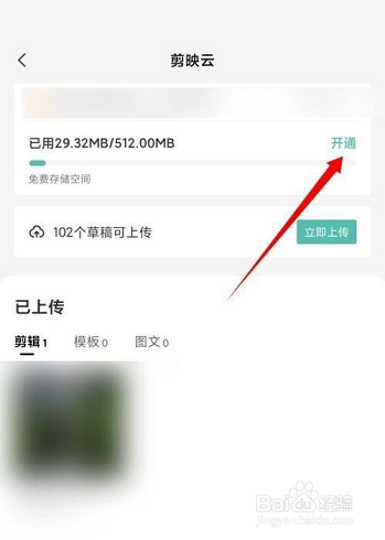 剪映怎么开通剪映云