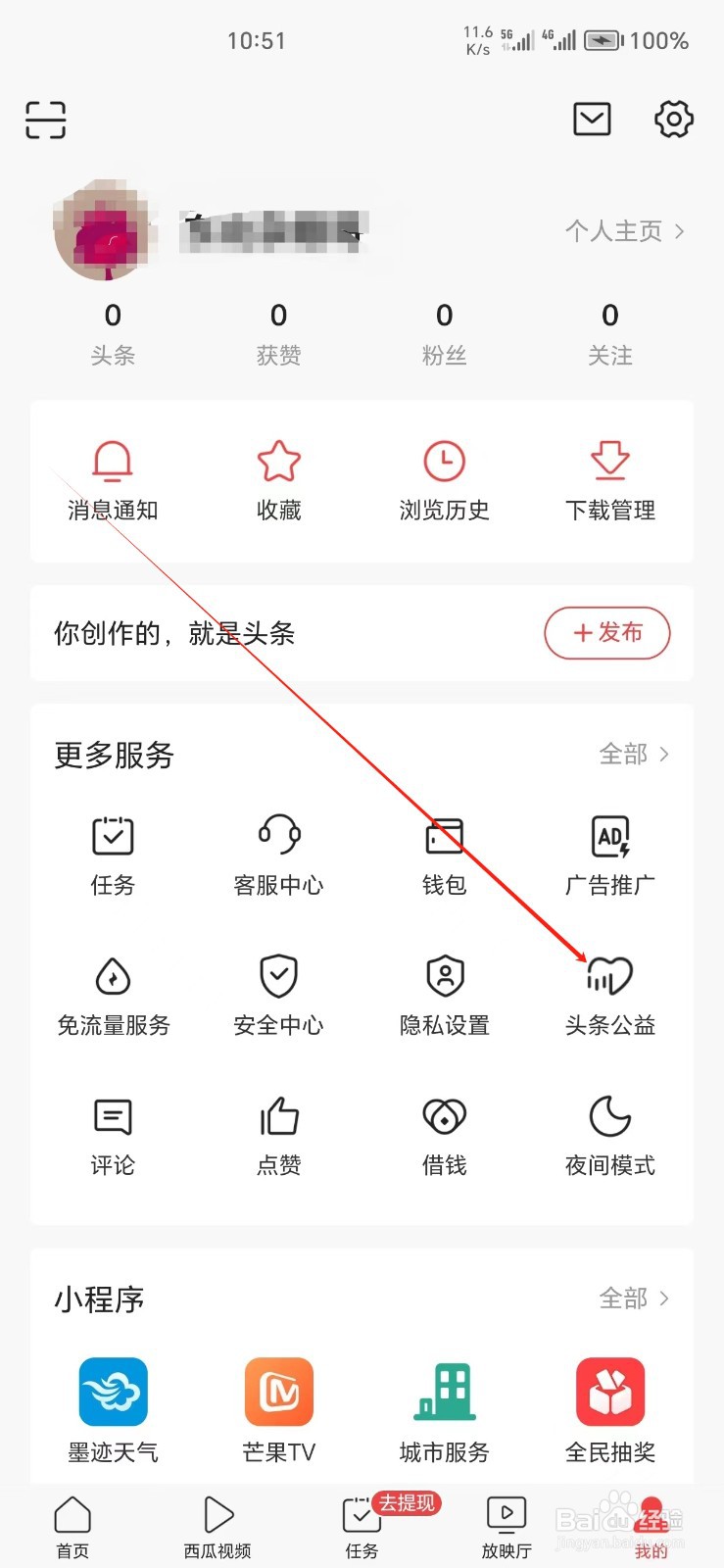 今日头条手机APP怎么找到头条公益
