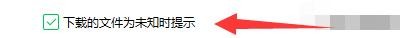 360安全卫士极速版如何设置下载文件为未知提示