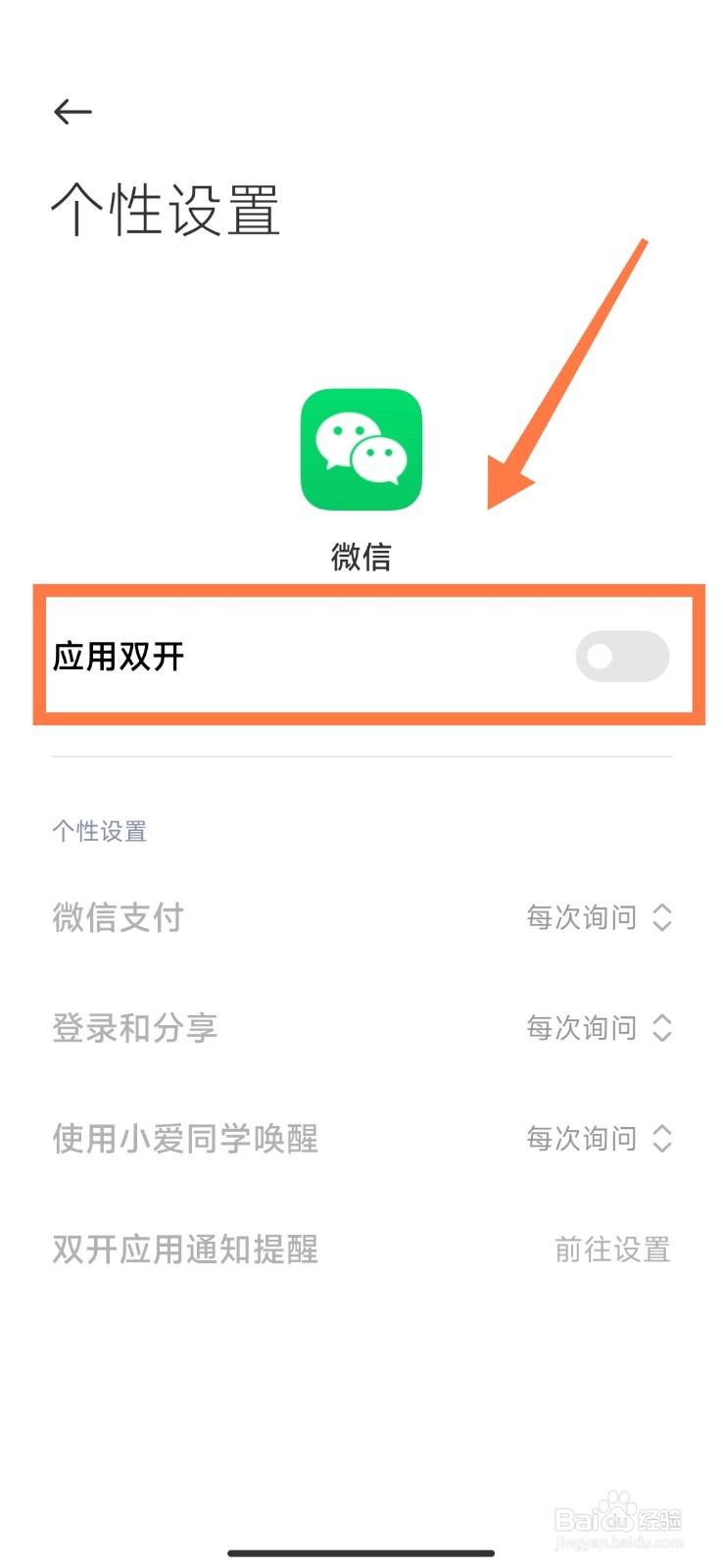 小米手机如何双开微信