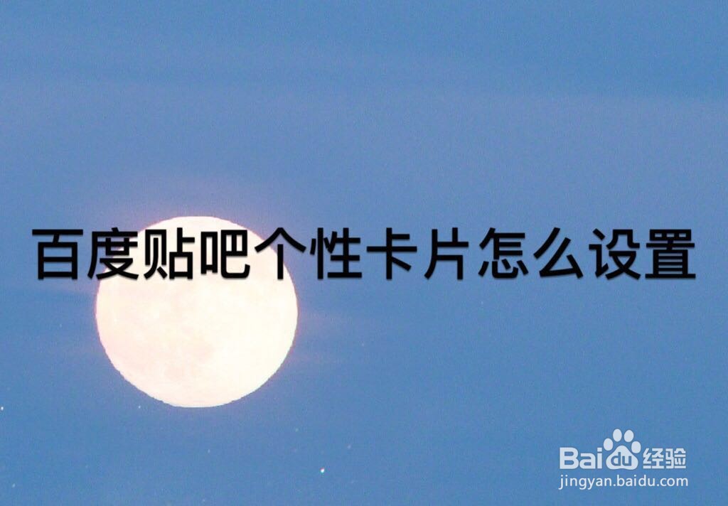 百度贴吧个性卡片怎么设置