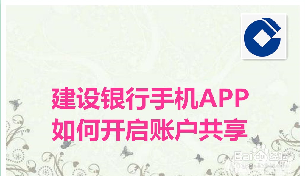 建设银行手机APP如何开启账户共享