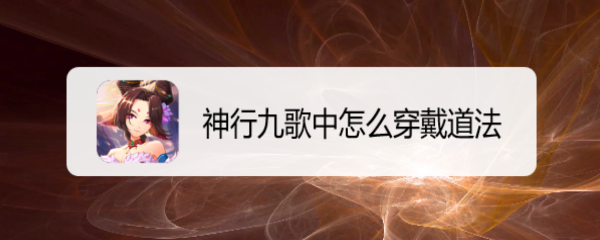 神行九歌中怎么穿戴道法
