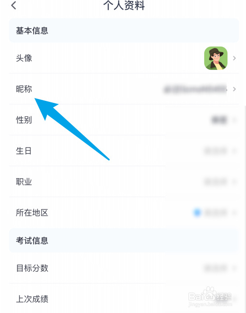 雅思哥软件如何修改昵称