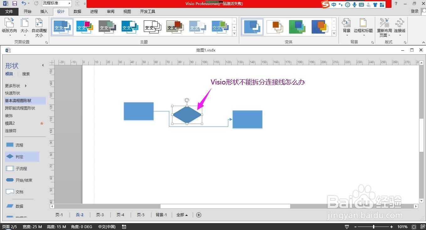Visio形状不能拆分连接线怎么办