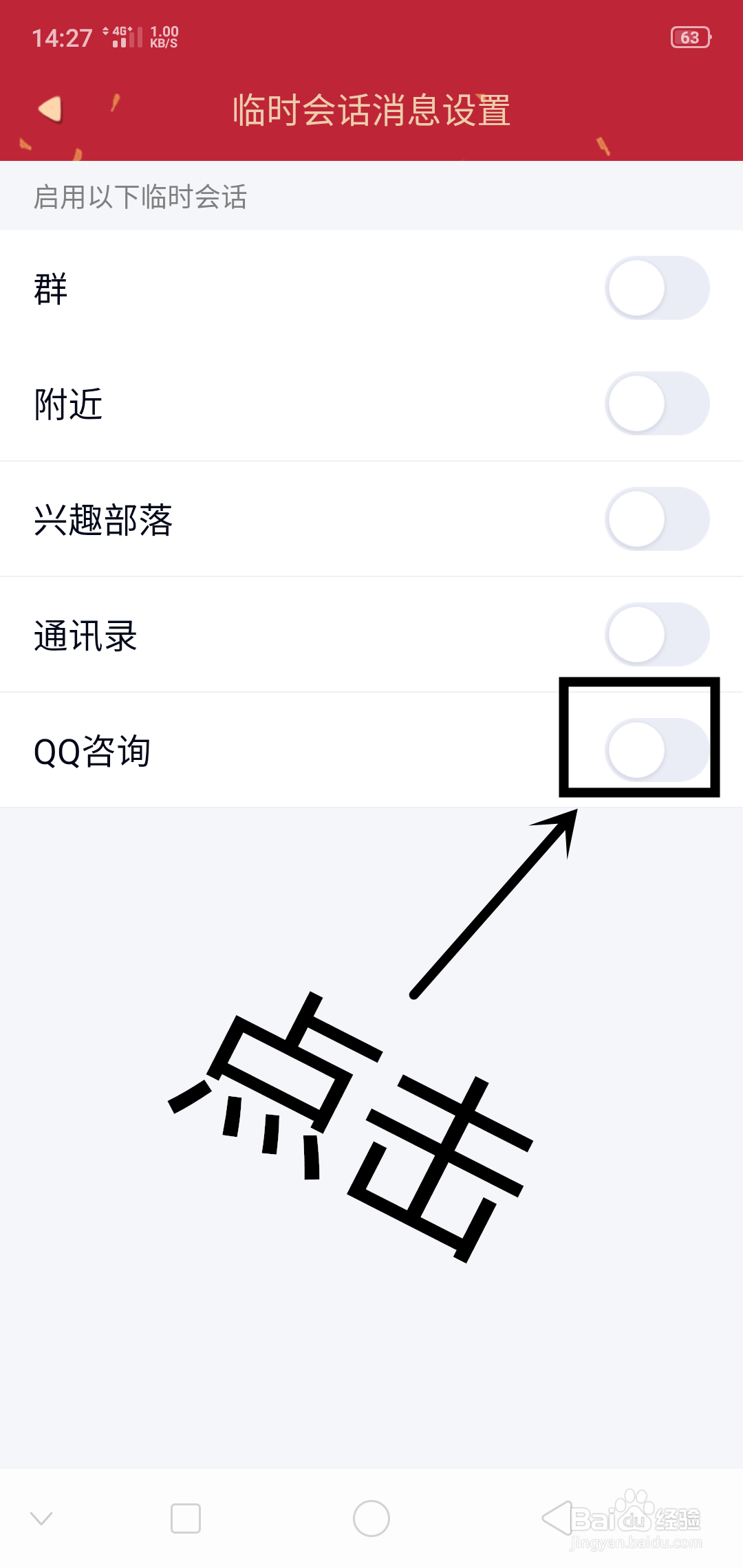 QQ上如何设置QQ咨询临时会话