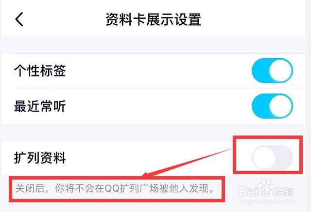qq扩列怎么关闭