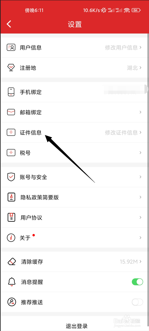易捷加油如何修改证件信息