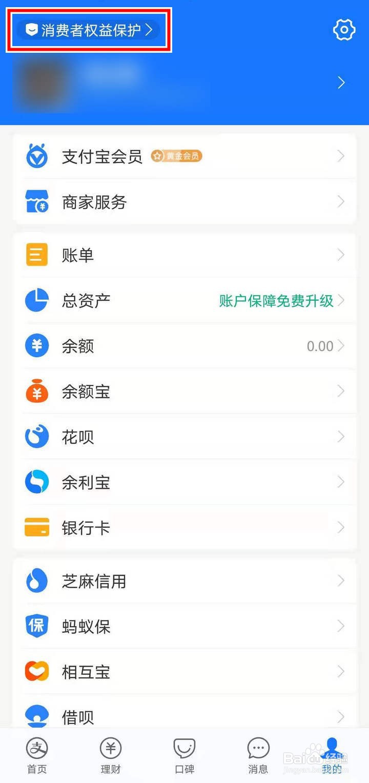 支付宝消费者权益保护怎么开启好友生日提醒