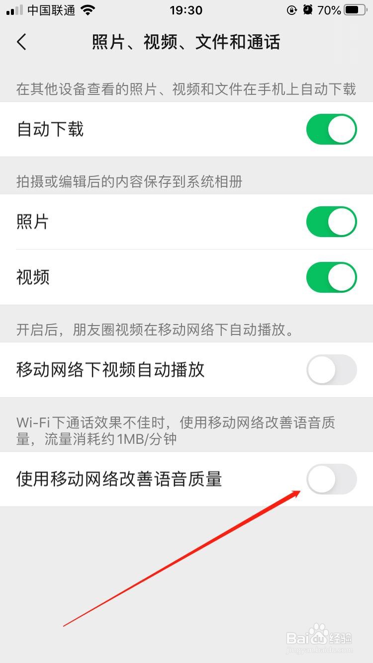 微信怎样禁止wifi下使用流量改善通话质量