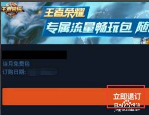 王者荣耀随心玩套餐怎么取消
