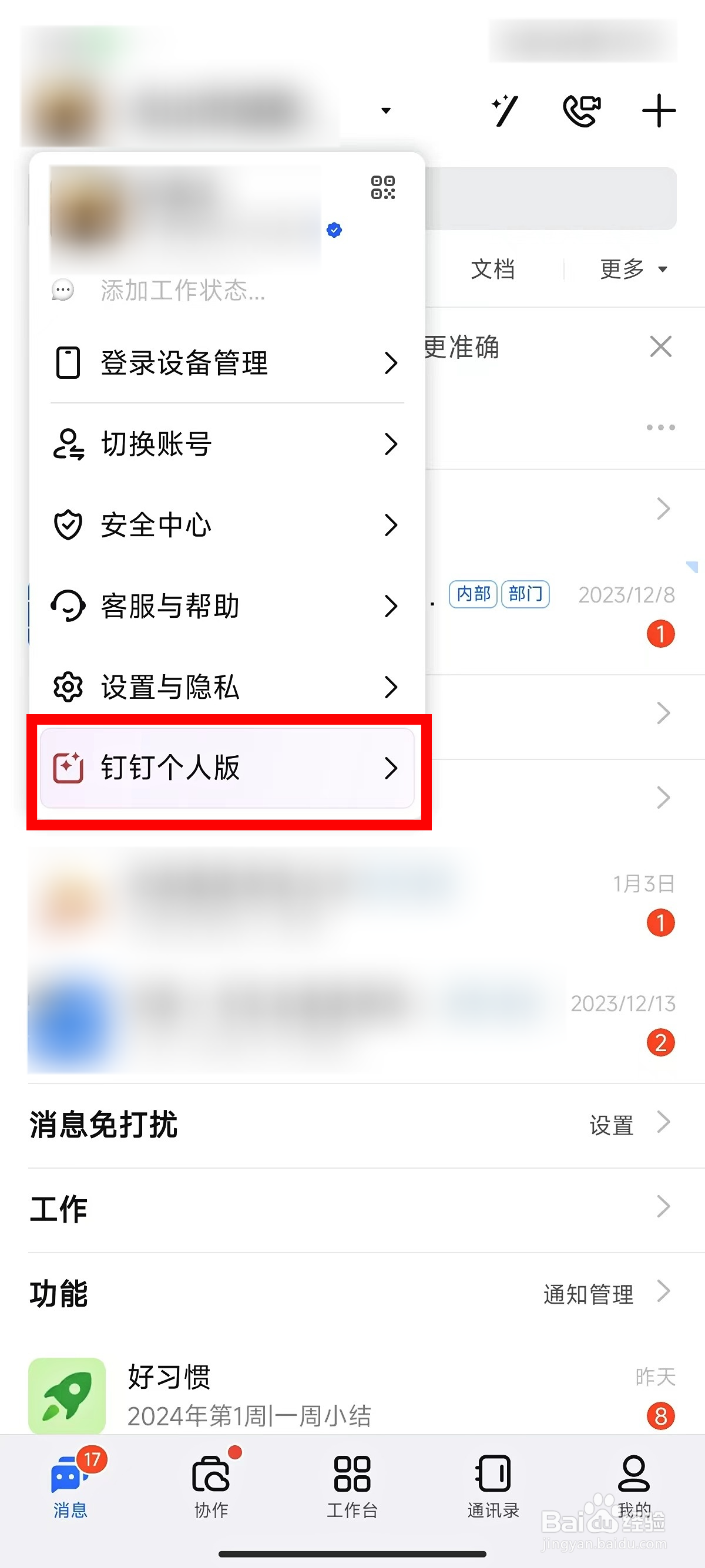 钉钉如何切换至个人版