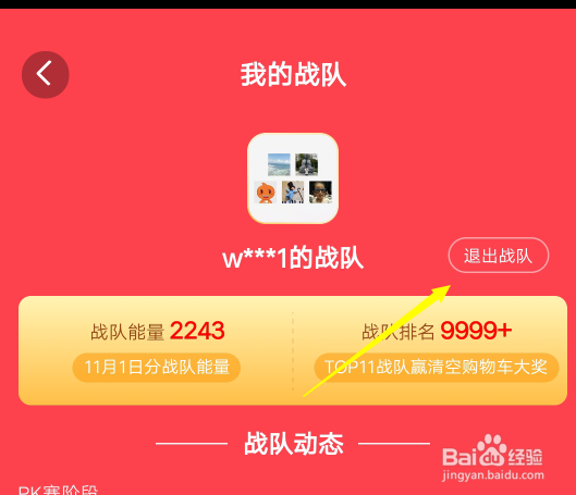 怎么退出天猫双11的集能量战队