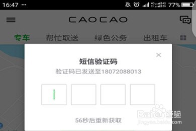 曹操专车进行注册的操作