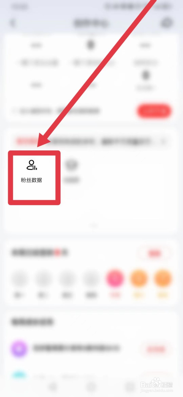 好看视频怎样找到粉丝数据?