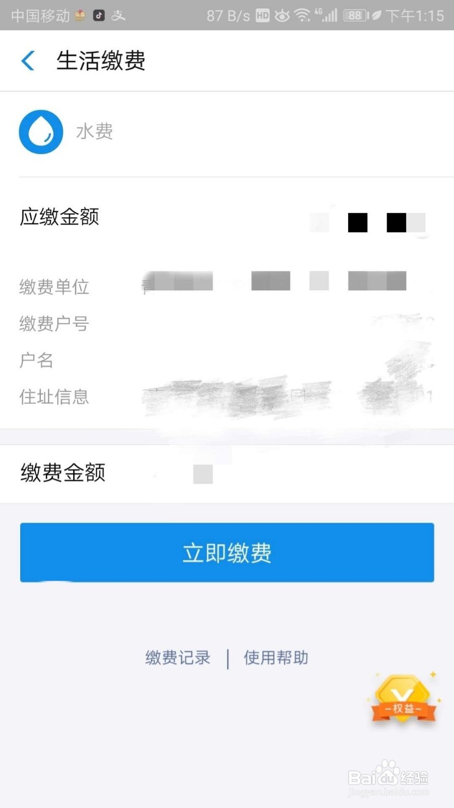 怎样用支付宝缴纳水费