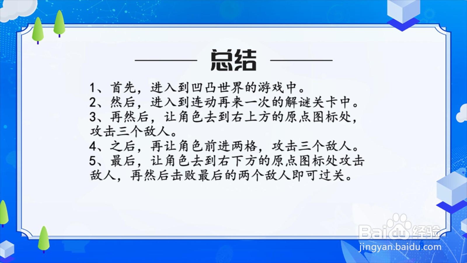 凹凸世界连动再来一次关卡怎么过？
