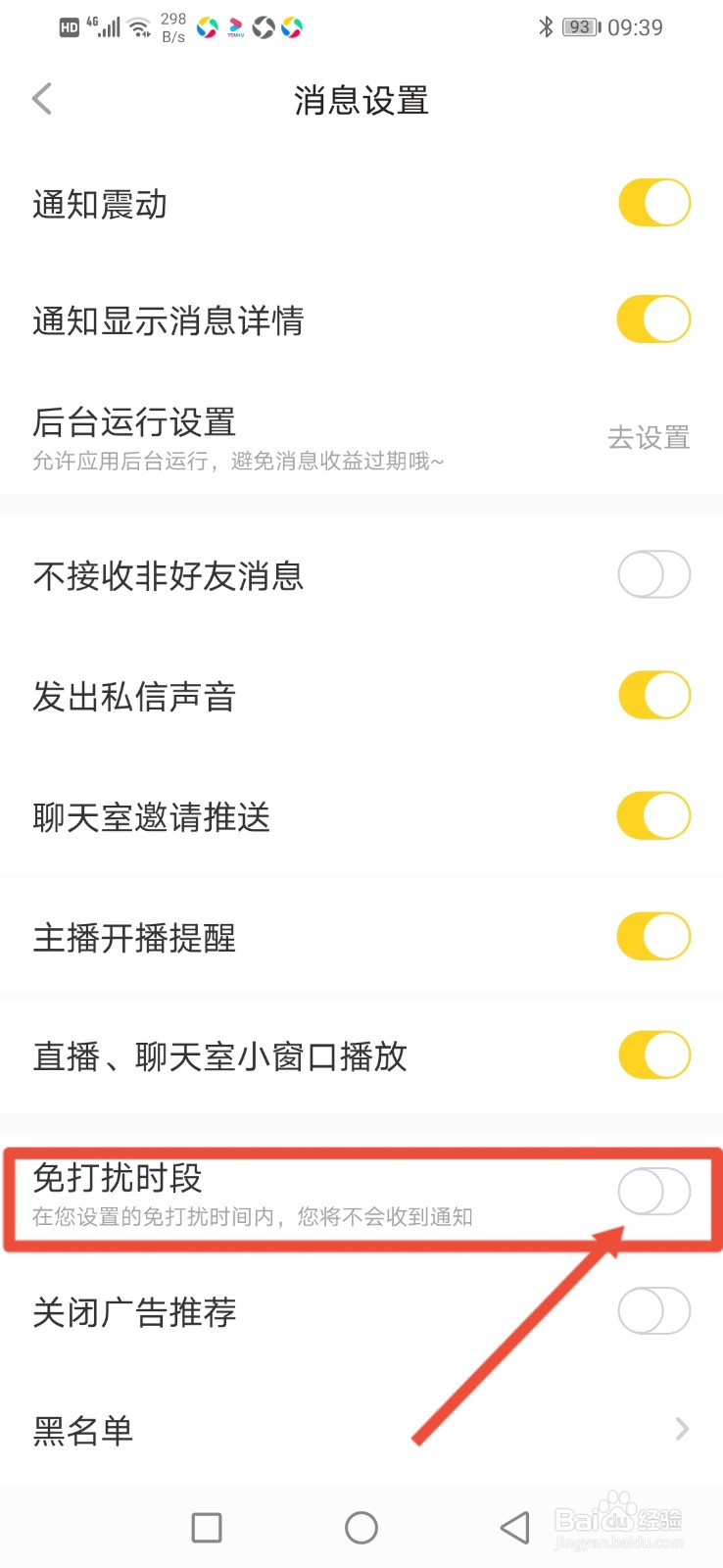 他趣怎么设置免打扰时间？