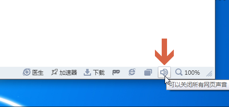 <b>一键静音关闭360安全浏览器中的网页声音</b>