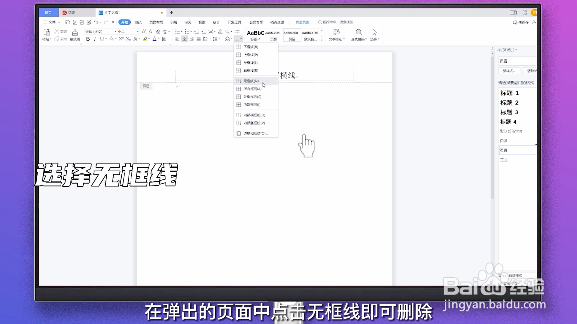 删除页眉水平横线