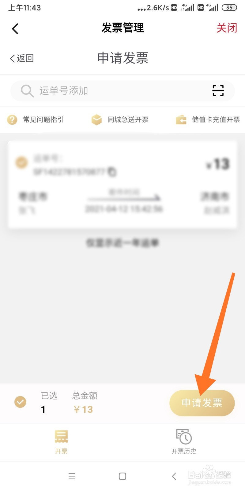 顺丰速递如何申请开发票？