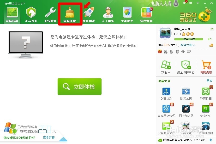 360安全卫士9.7：[17]清理插件