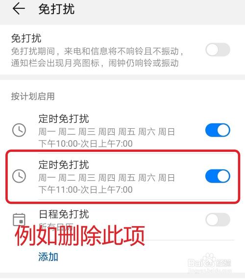 华为手机Mate10Pro如何删除免打扰模式