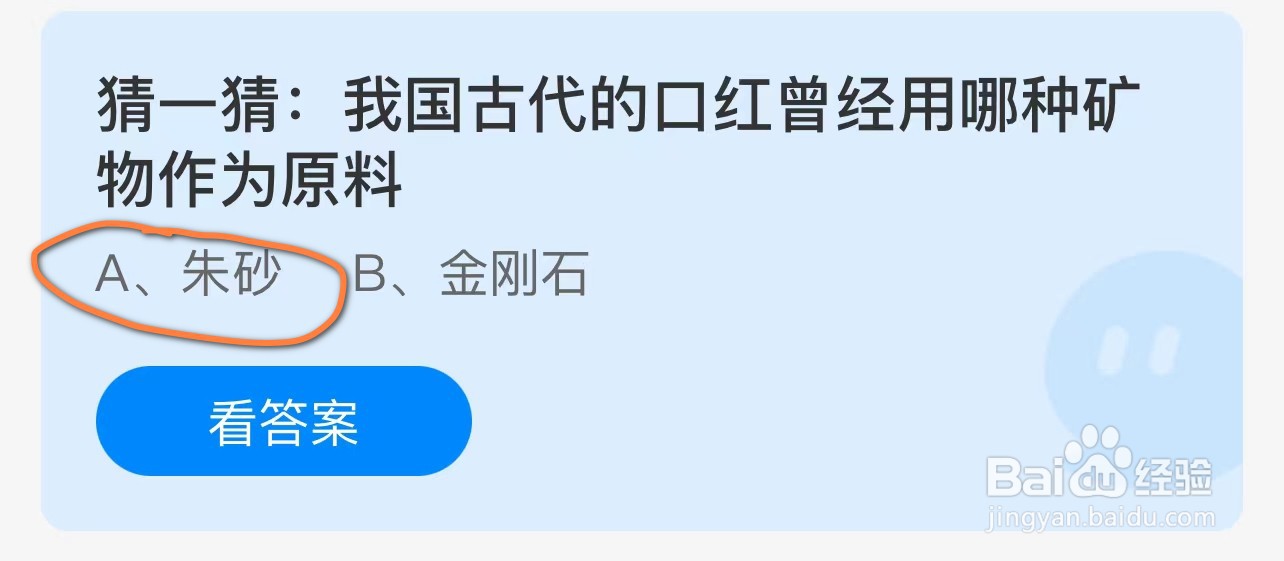 蚂蚁庄园我国古代的口红曾经用哪种矿物作为原料