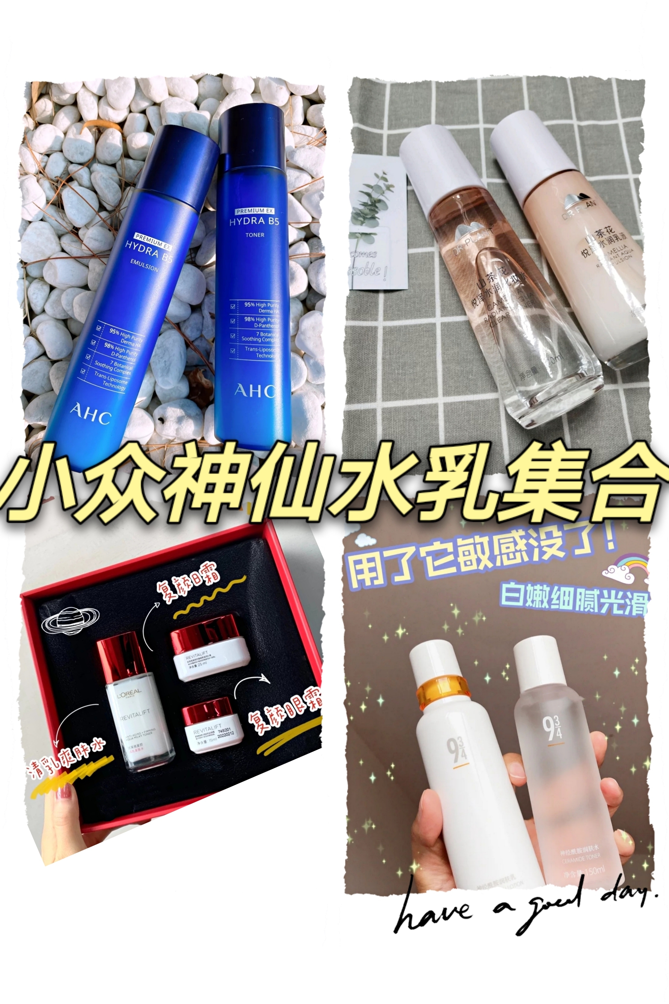 好物分享!小众神仙水乳集合!