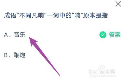 蚂蚁庄园：成语不同凡响一词中的“响”原本是指