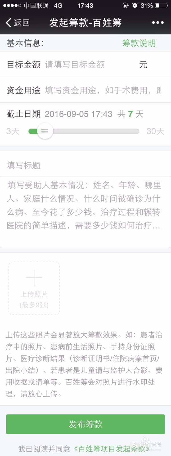 如何在百姓筹发起众筹？