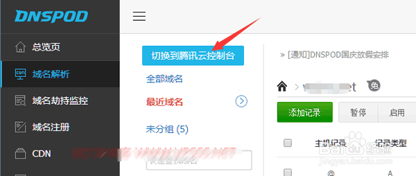 使用DNSPOD和腾讯云CDN加快网站访问速度的教程
