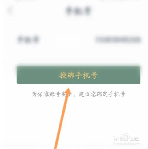 藏书馆怎么更换绑定的手机号