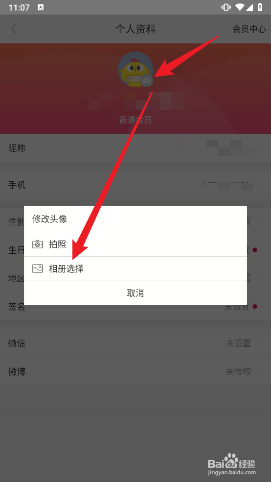 聚美app如何更换头像