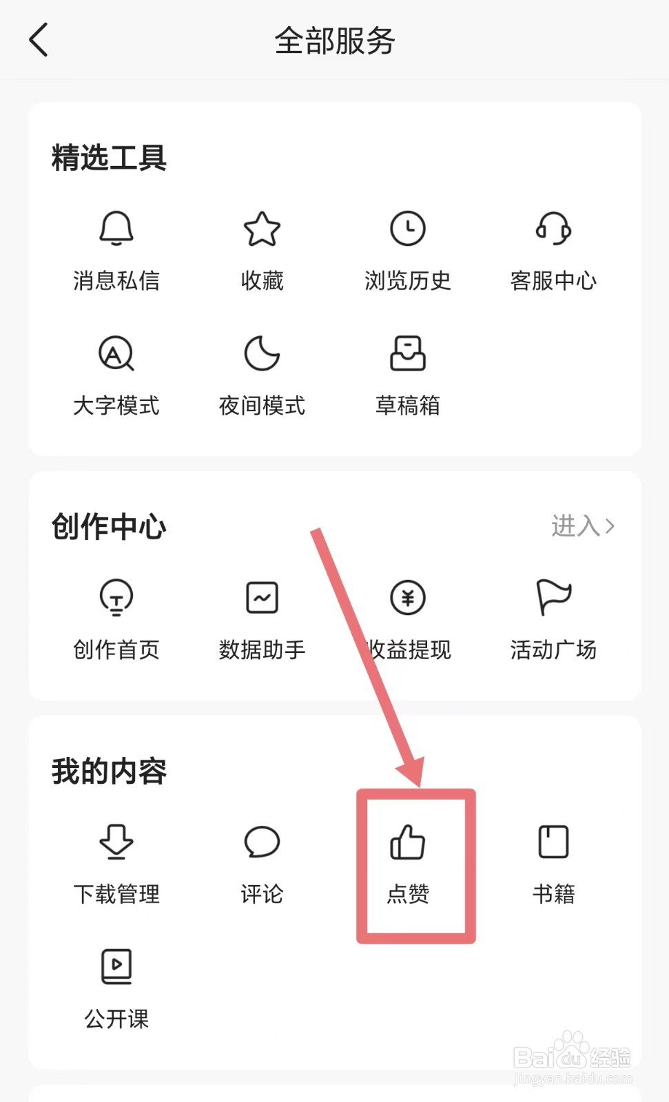 今日头条怎么查看给别人的点赞