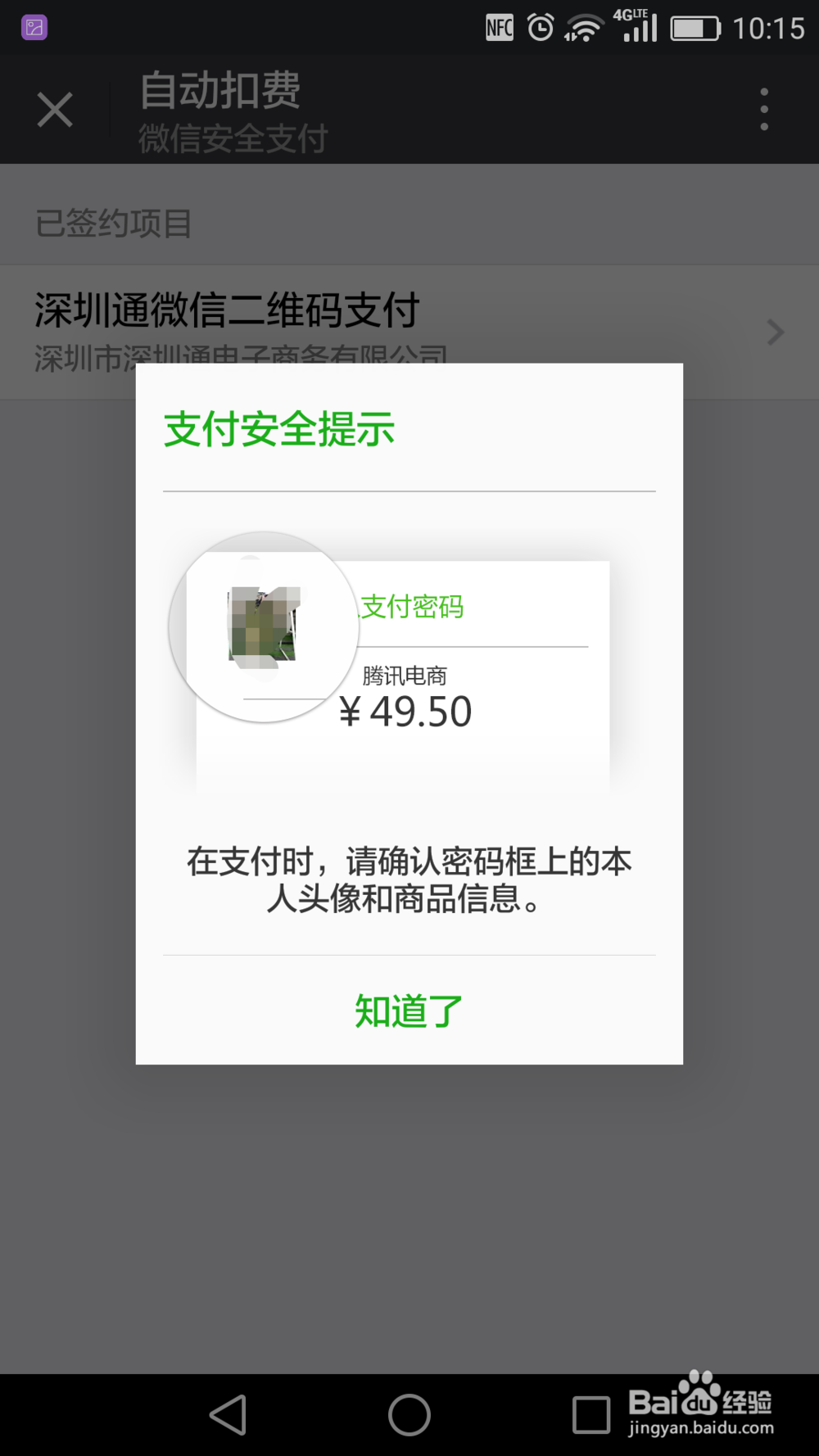 深圳通如何开通微信二维码支付和关闭
