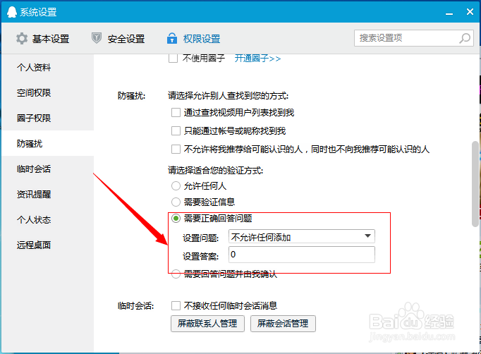 qq/QQ怎么设置拒绝添加好友