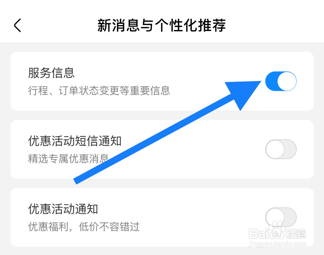 航班管家如何开启服务信息