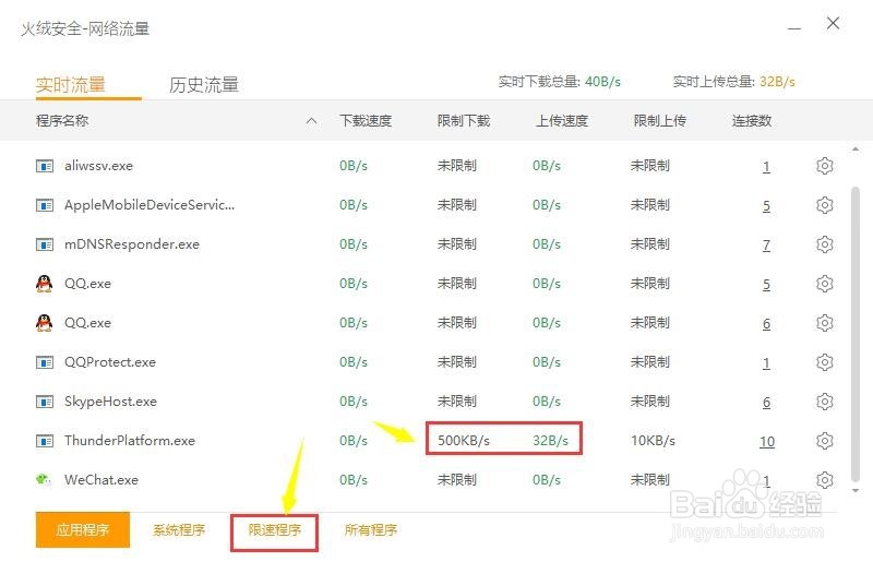 火绒安全软件怎么限制下载速度