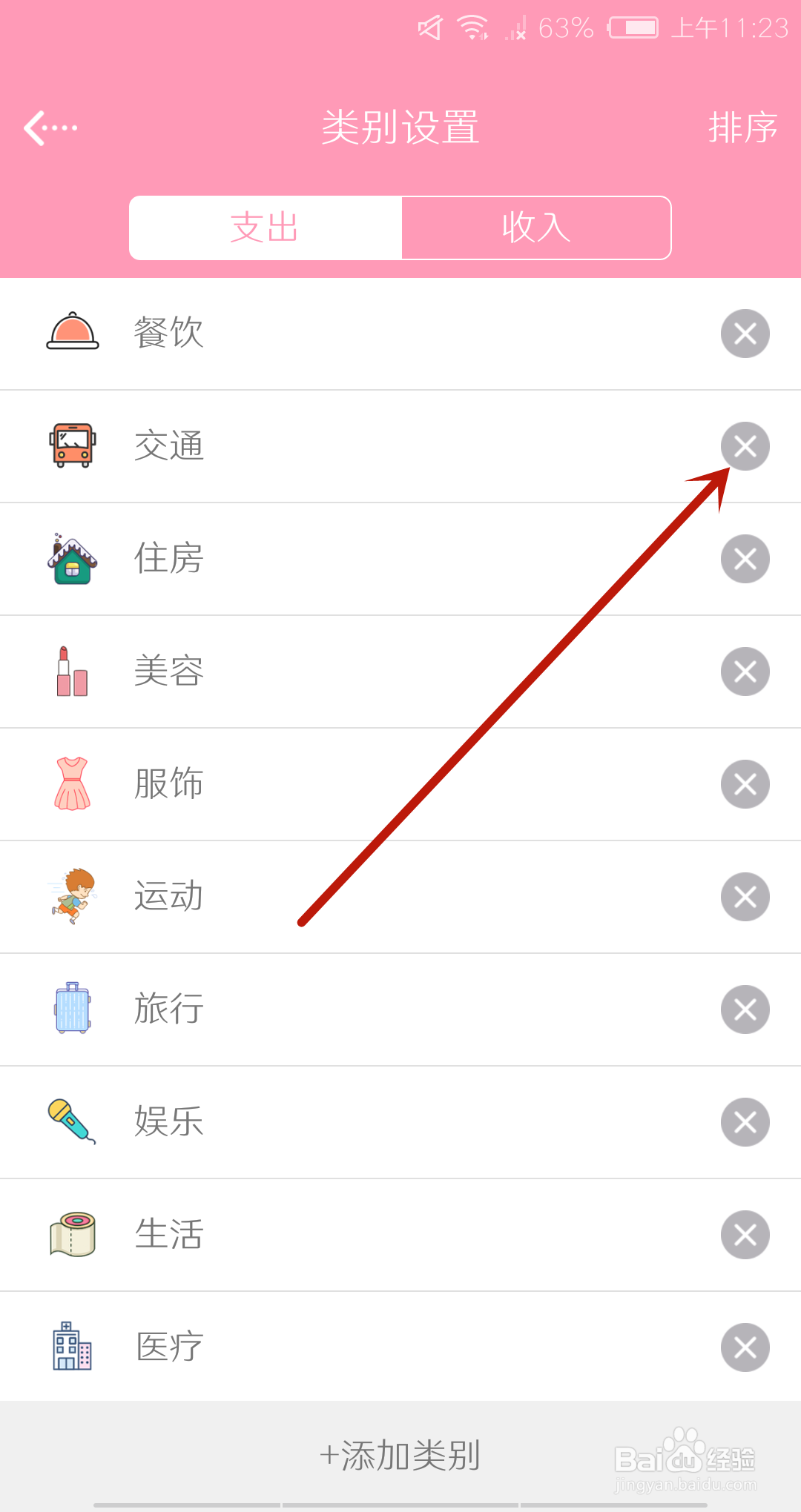 女生记账怎么删除类别