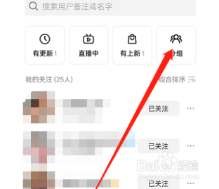 抖音如何设置关注分组